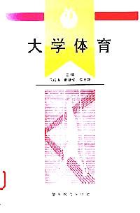 大學體育