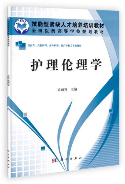 全國醫(yī)藥高等學(xué)校規(guī)劃教材：護(hù)理倫理學(xué)