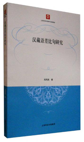 漢藏語差比句研究