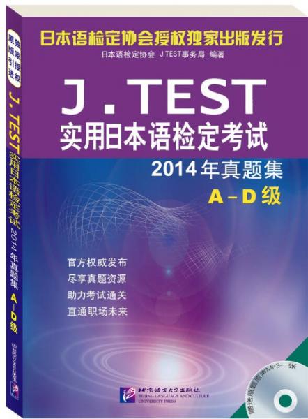 J.TEST实用日本语检定考试2014年真题集A-D级