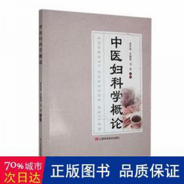 中醫(yī)婦科學(xué)概論 方劑學(xué)、針灸推拿 李豐華，王娟麗，呂波主編 新華正版