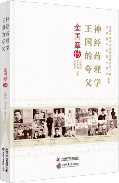 神經(jīng)藥理學王國的夸父 金國章傳 