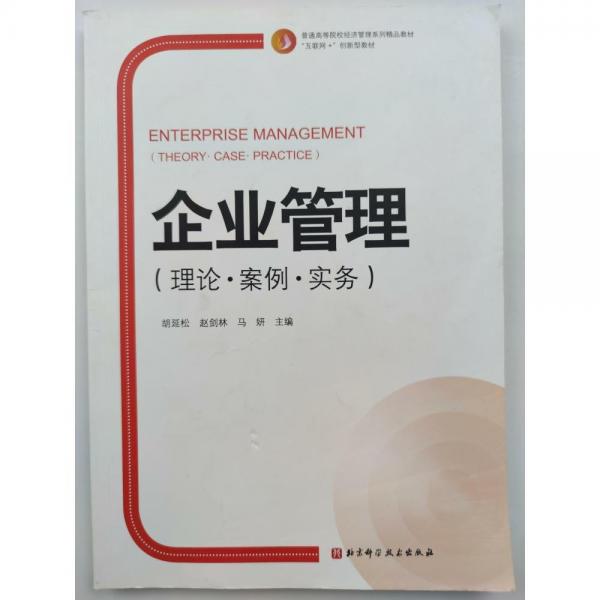 企業(yè)管理[胡延松]清華大學(xué)出版社9787571412814