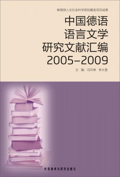 中国德语语言文学研究文献汇编2005-2009