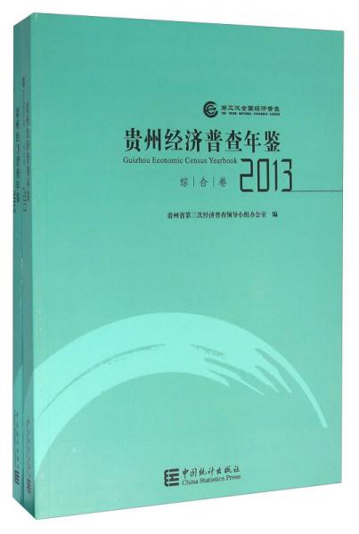 贵州经济普查年鉴（2013 套装共2册 附光盘）