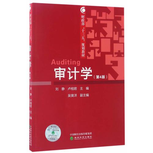 審計學（第4版）