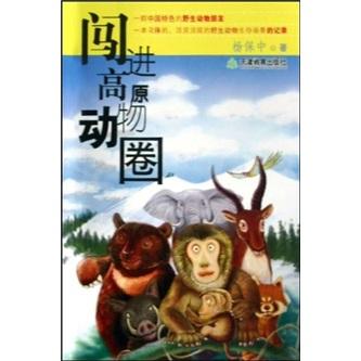 闖進(jìn)高原動物圈
