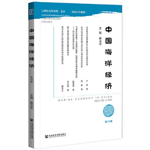 中國(guó)海洋經(jīng)濟(jì)（第10輯）
