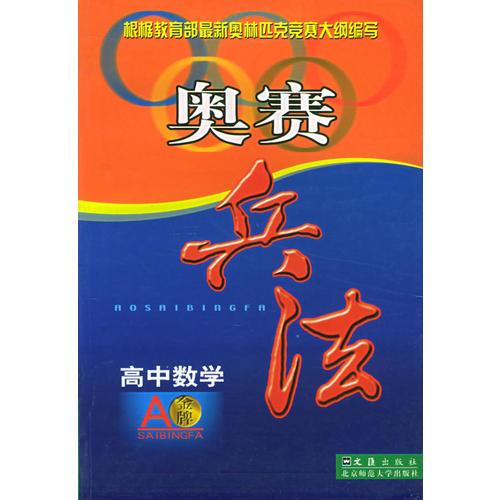高中數(shù)學(xué)/奧賽兵法