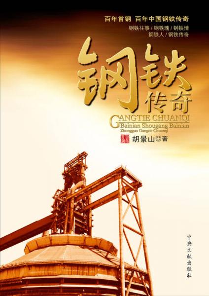 鋼鐵傳奇