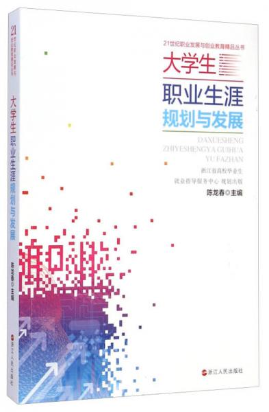 大學生職業(yè)生涯規(guī)劃與發(fā)展/21世紀職業(yè)發(fā)展與創(chuàng)業(yè)教育精品叢書
