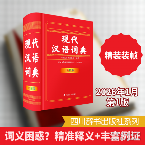 现代汉语词典