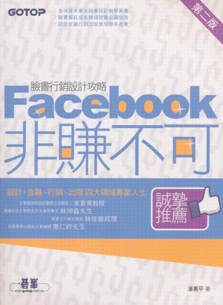 非賺不可：臉書行銷設(shè)計(jì)攻略