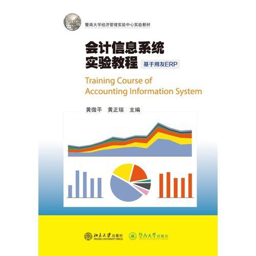 會計信息系統(tǒng)實驗教程：基于用友ERP（暨南大學(xué)經(jīng)濟管理實驗中心實驗教材）