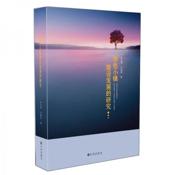 特色小鎮(zhèn)建設(shè)發(fā)展的研究