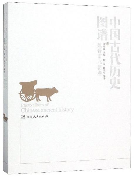 中国古代历史图谱（魏晋南北朝卷）