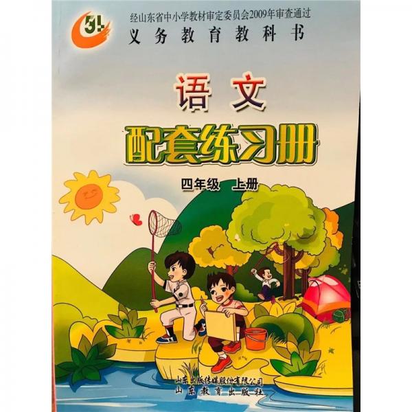 義教教科書五年制小學(xué)語(yǔ)文配套練習(xí)冊(cè)（四年級(jí)上）配統(tǒng)編（非免費(fèi)