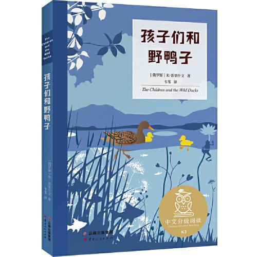 中文分級(jí)閱讀K3 孩子們和野鴨子 