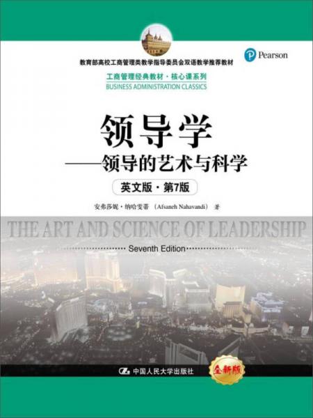 领导学 领导的艺术与科学（英文版·第7版）/工商管理经典教材·核心课系列