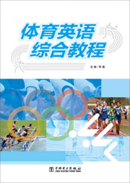 體育英語綜合教程