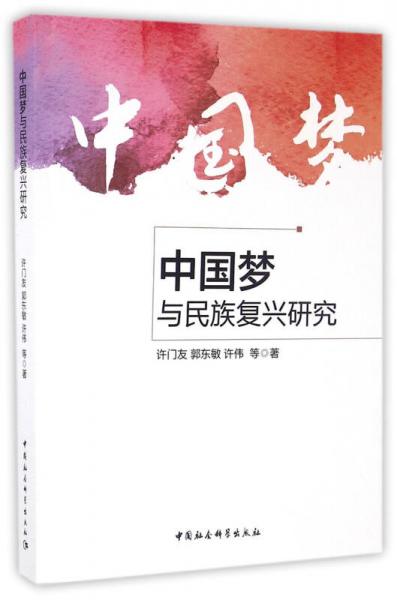 中國夢與民族復(fù)興研究