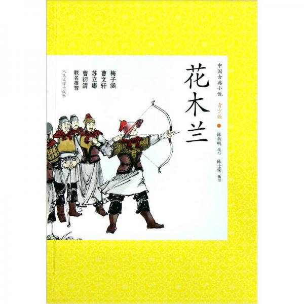 中国古典小说青少版：花木兰