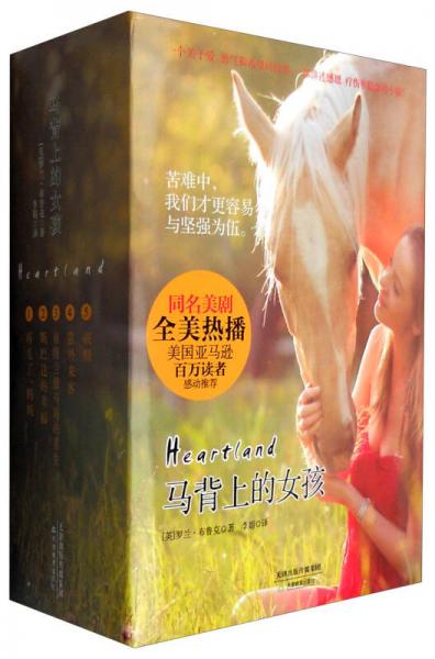 馬背上的女孩（套裝共5冊）
