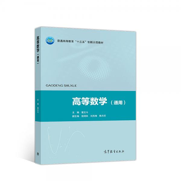 高等數(shù)學(xué)（通用）/普通高等教育“十三五”創(chuàng)新示范教材