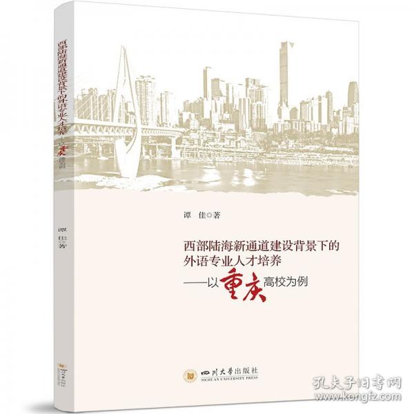 西部陸海新通道建設背景下的外語專業(yè)人才培養(yǎng)——以重慶高校為例