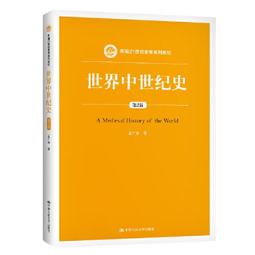 世界中世紀(jì)史（第2版）（新編21世紀(jì)史學(xué)系列教材）