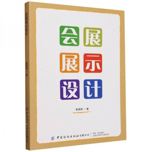 會展展示設計 藝術設計 袁德尊 新華正版