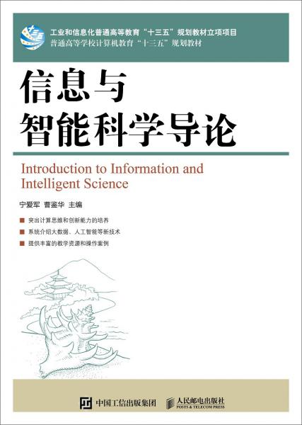 信息與智能科學(xué)導(dǎo)論