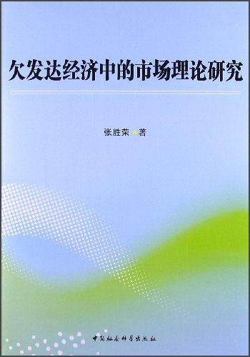 欠發(fā)達經(jīng)濟中的市場理論研究