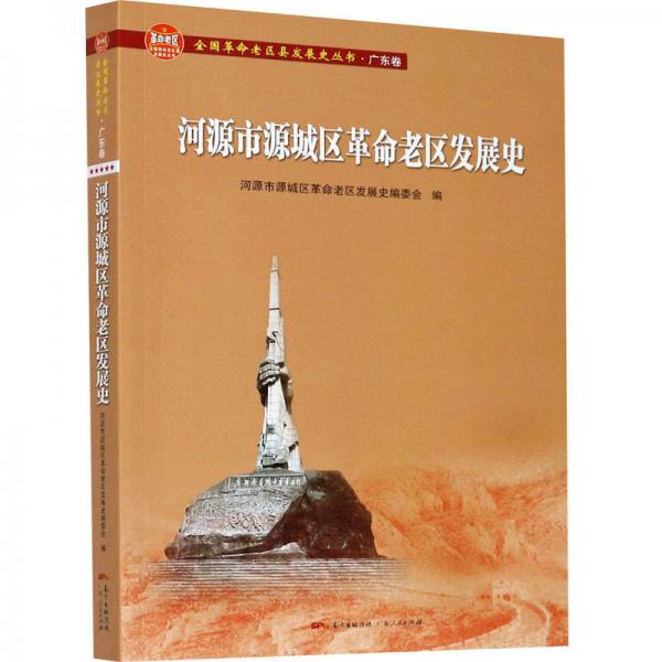 河源市源城区革命老区发展史/全国革命老区县发展史丛书·广东卷