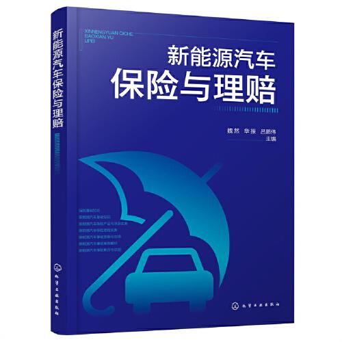 新能源汽車保險(xiǎn)與理賠