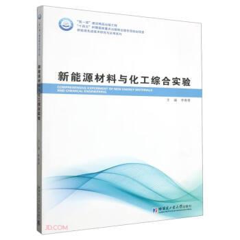 全新正版圖書 新能源材料與化工綜合實驗李春香哈爾濱工業(yè)大學(xué)出版社9787576706567