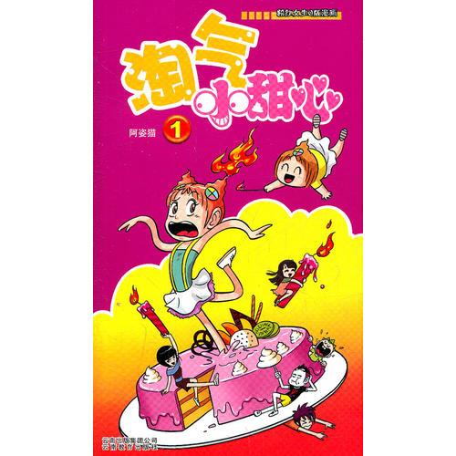 淘氣小甜心（1）