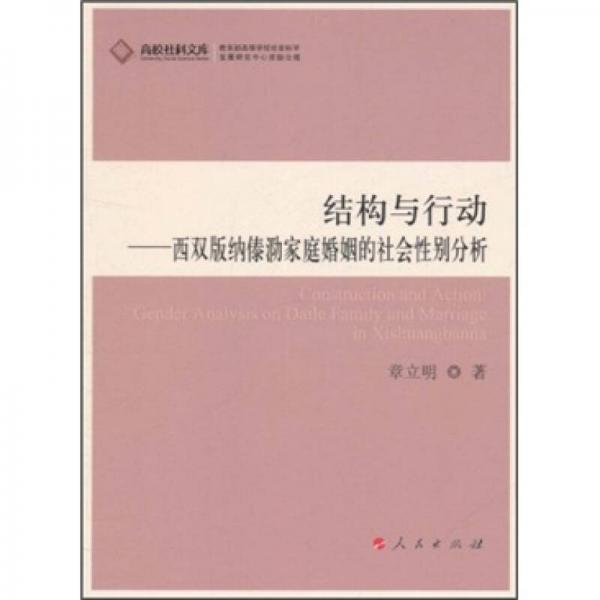 結(jié)構(gòu)與行動：西雙版納傣泐家庭婚姻的社會性別分析