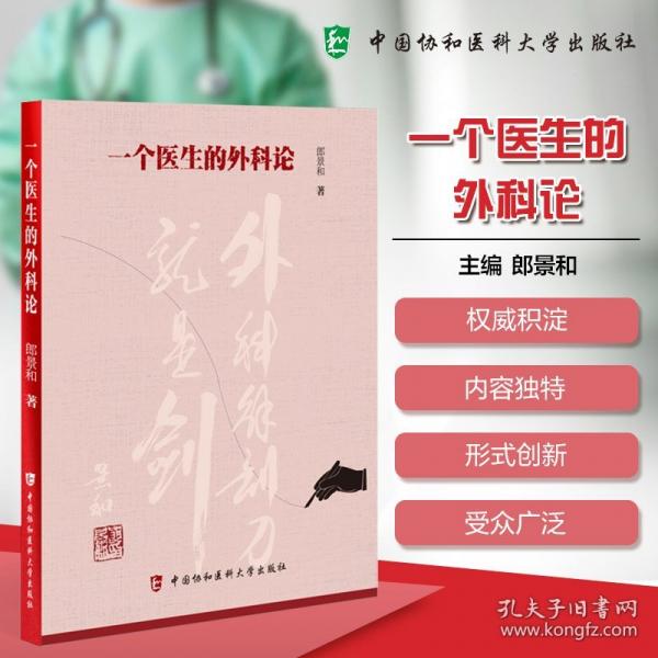 一個(gè)醫(yī)生的外科論 郎景和