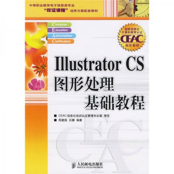 Illustrator CS 图形处理基础教程