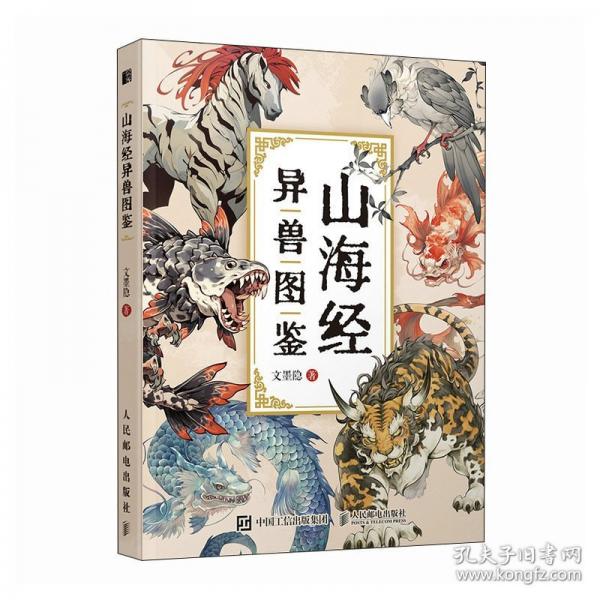 山海經(jīng)異獸圖鑒