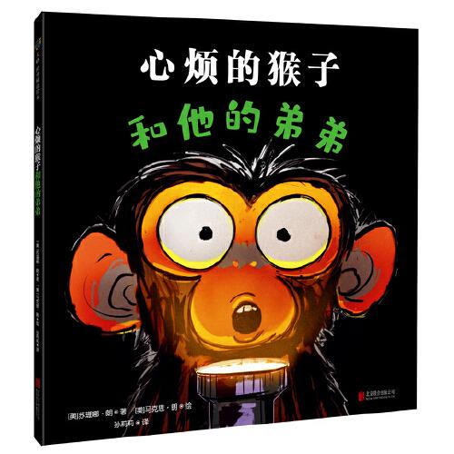 心煩的猴子和他的弟弟