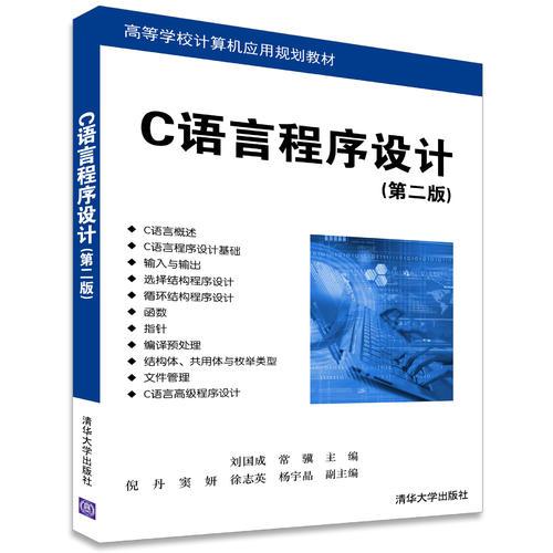 C語(yǔ)言程序設(shè)計(jì)（第二版）