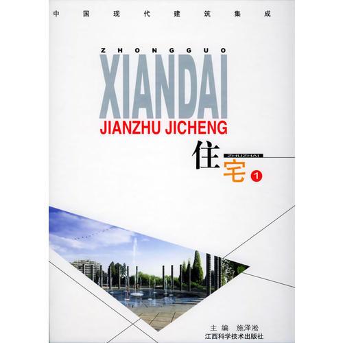 中國現(xiàn)代建筑集成——住宅（1）