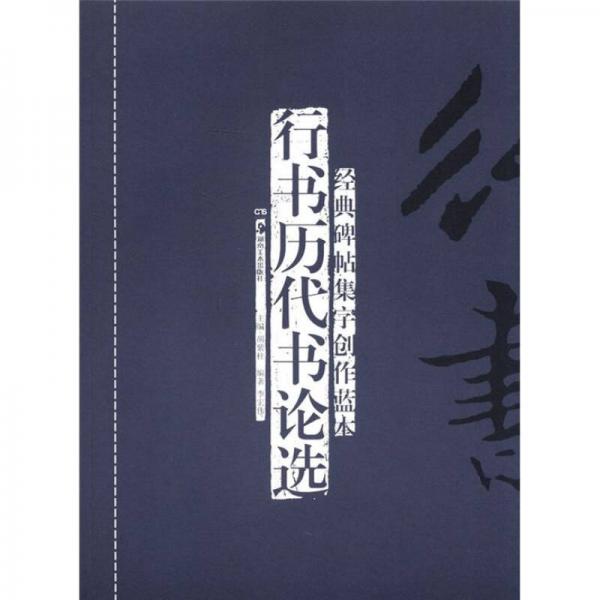经典碑帖集字创作蓝本：行书历代书论选