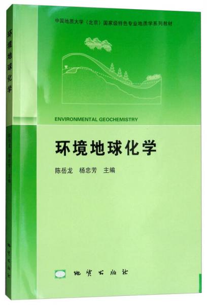 环境地球化学/中国地质大学（北京）国家级特色专业地质学系列教材