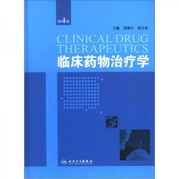臨床藥物治療學(xué)（第4版）