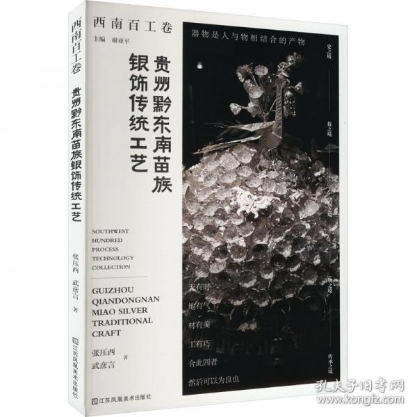 貴州黔東南苗族銀飾傳統(tǒng)工藝