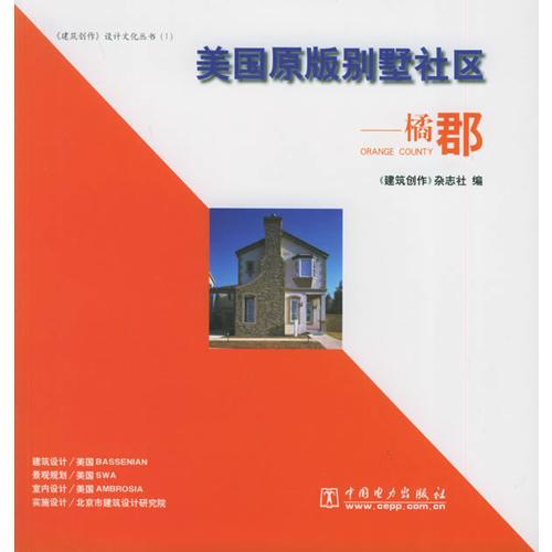 美国原版别墅社区：橘郡——《建筑创作》设计文化丛书（1）