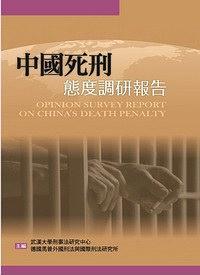 中國(guó)死刑態(tài)度調(diào)研報(bào)告